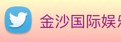 金沙国际娱乐城 logo